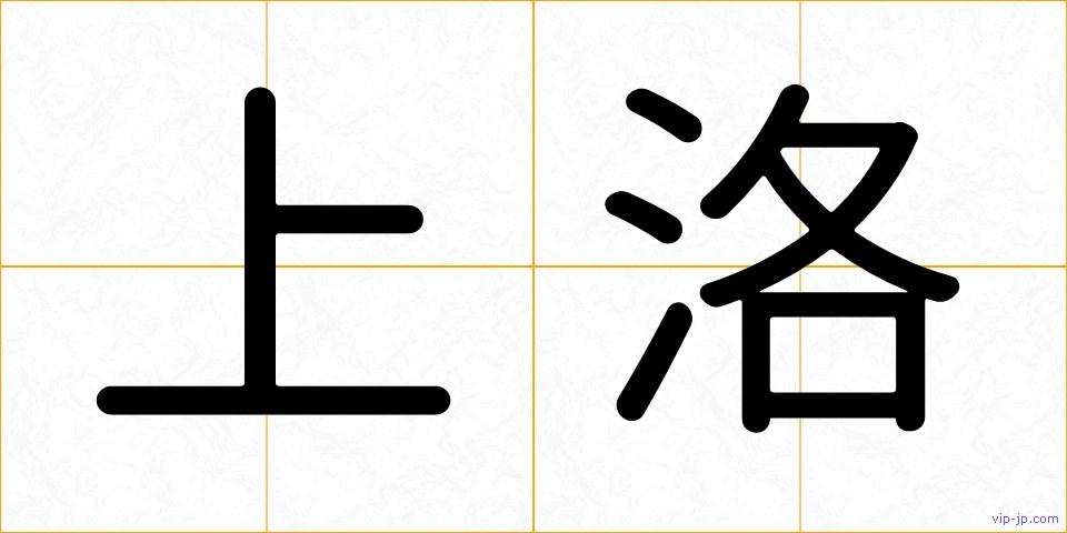上洛の画像