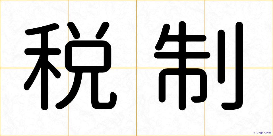 税制の画像