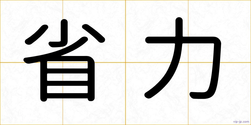 省力の画像