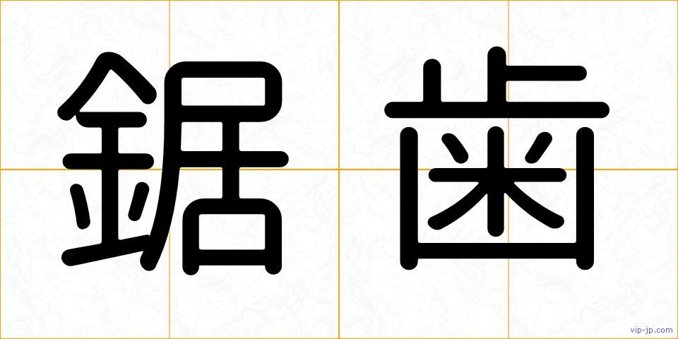 鋸歯の画像