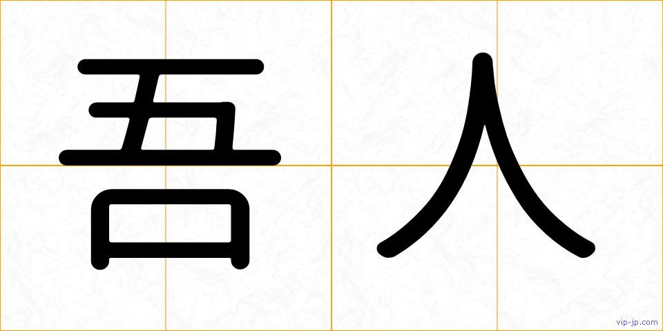 吾人の画像