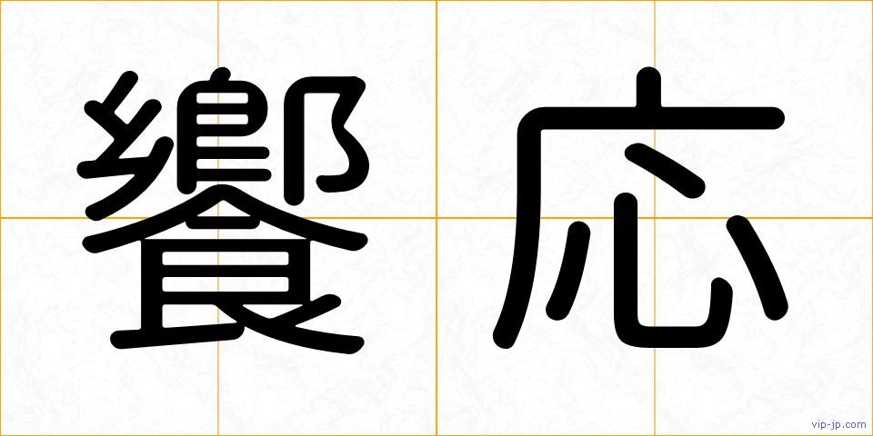 饗応の画像