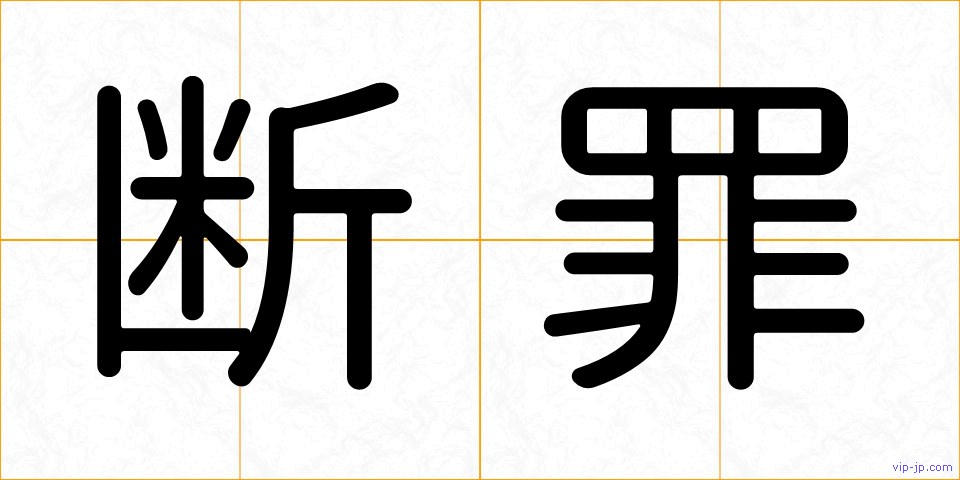 断罪の画像