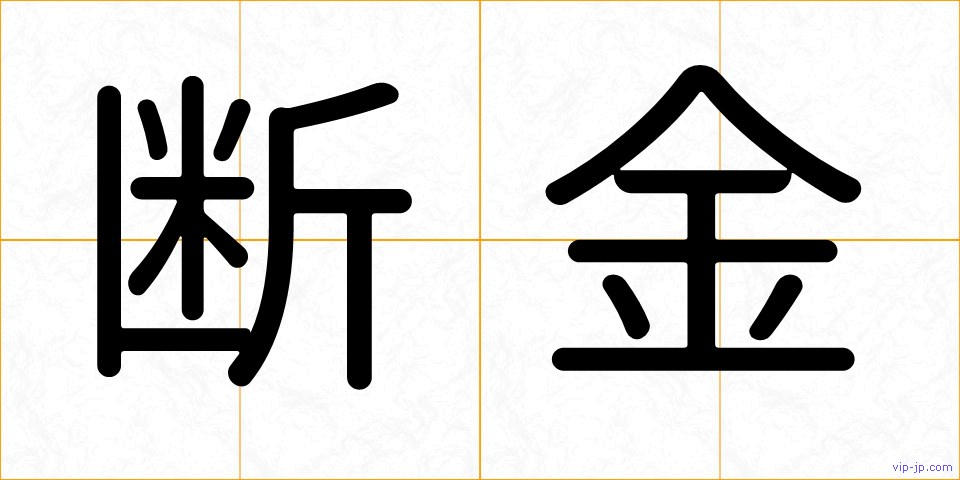 断金の画像