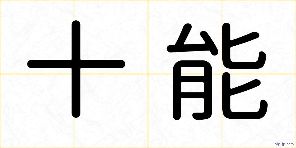十能の画像