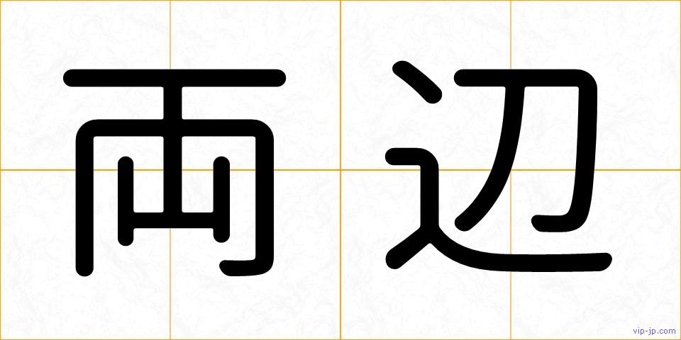 両辺の画像