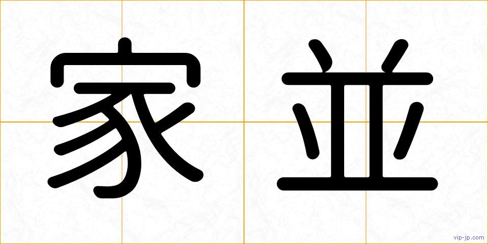 家並の画像