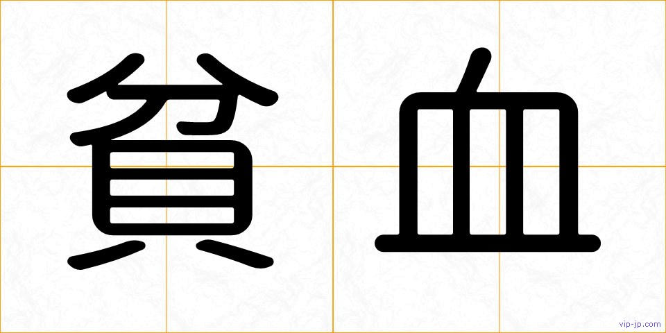 貧血の画像