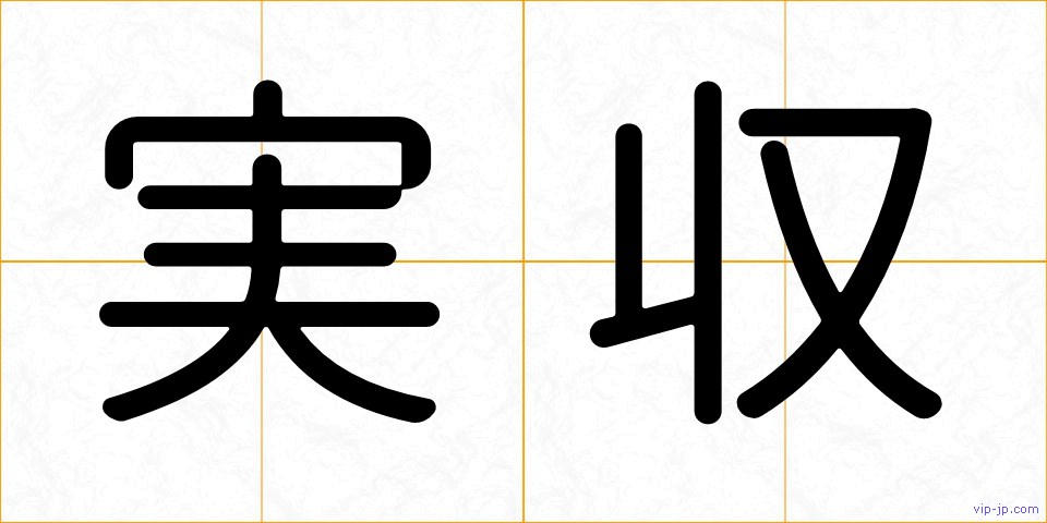 実収の画像