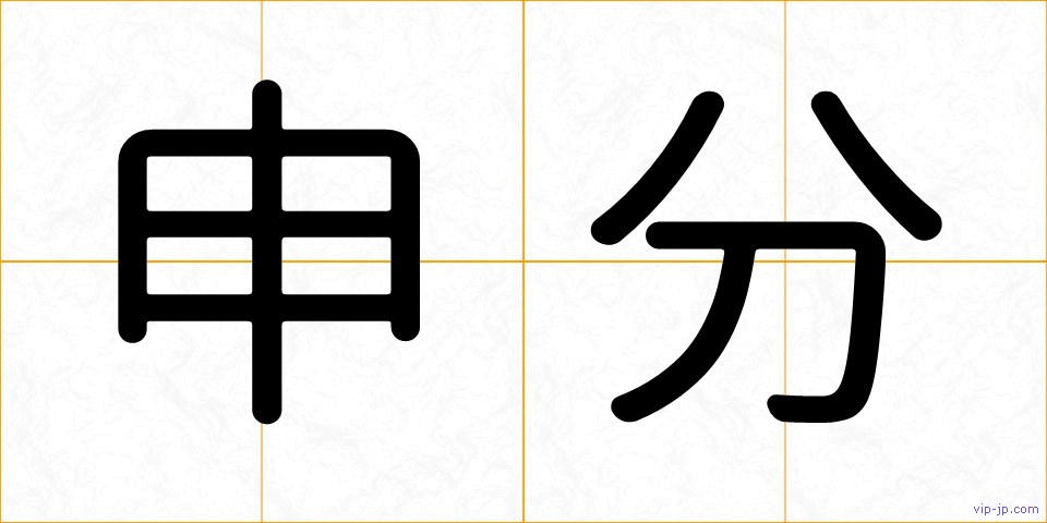 申分の画像