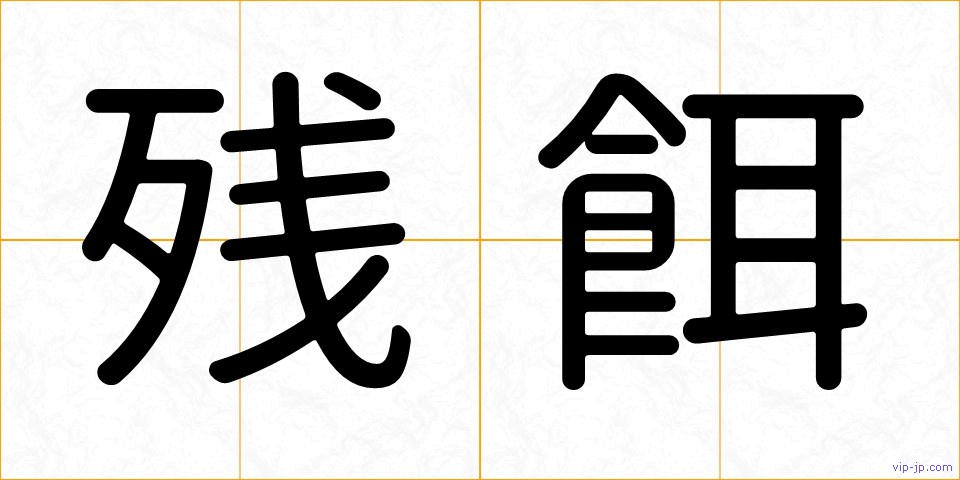 残餌の画像