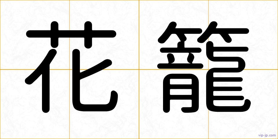 花籠の画像