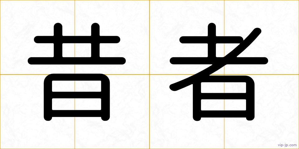 昔者の画像