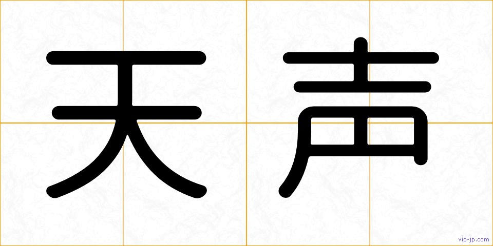 天声の画像