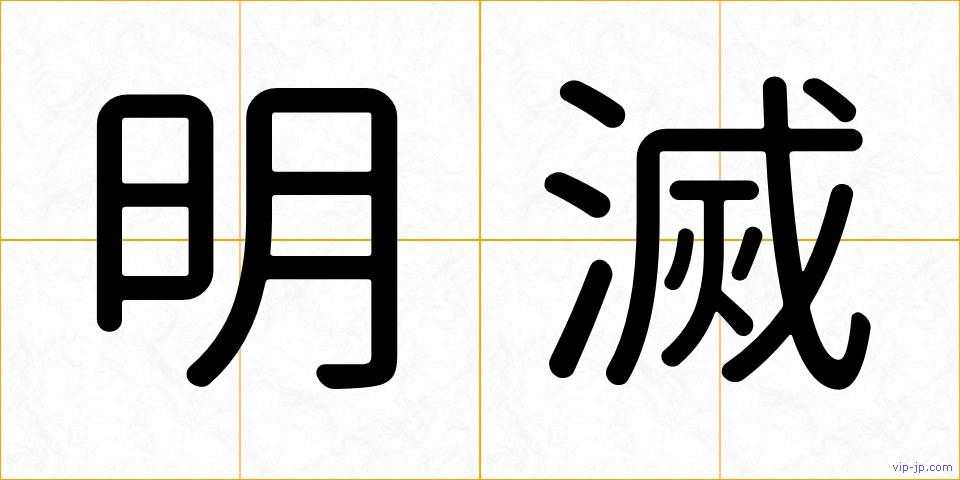 明滅の画像