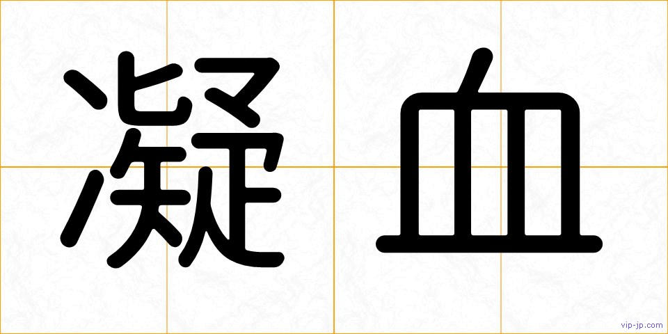 凝血の画像