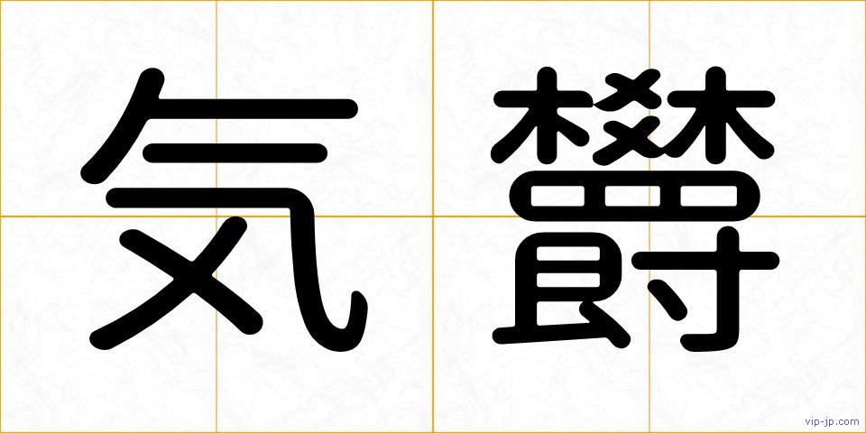 気欝の画像