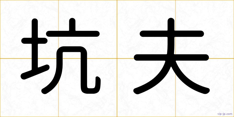 坑夫の画像