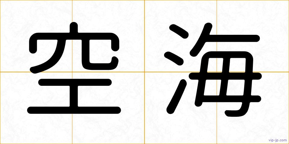 空海の画像