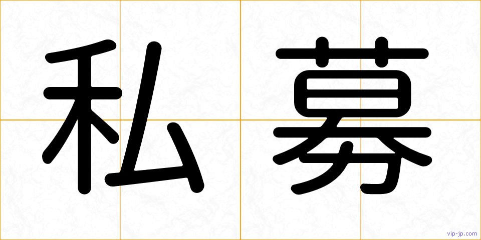 私募の画像