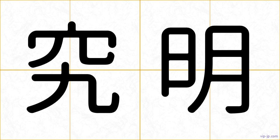 究明の画像