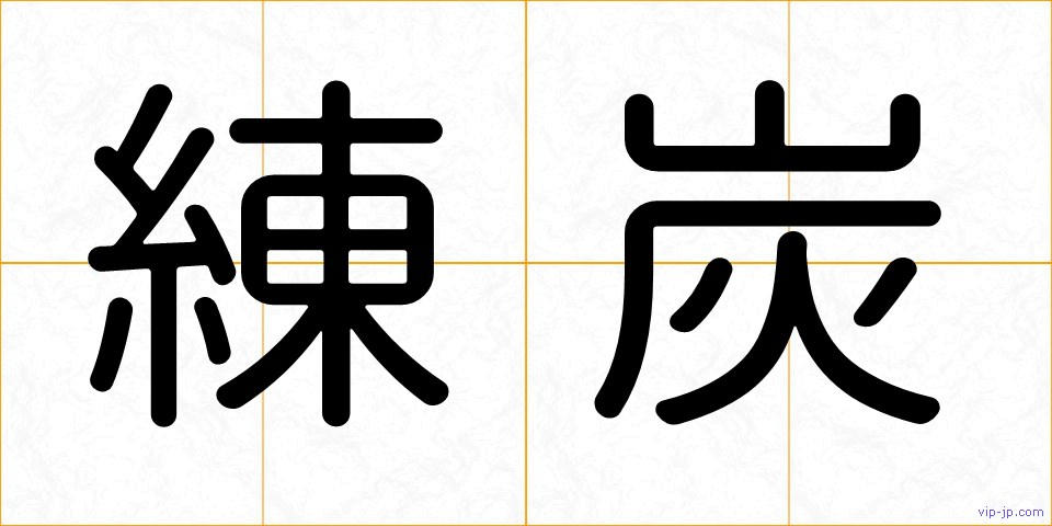 練炭の画像