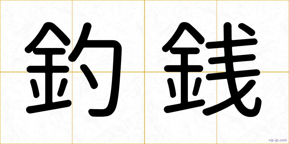 釣銭の画像