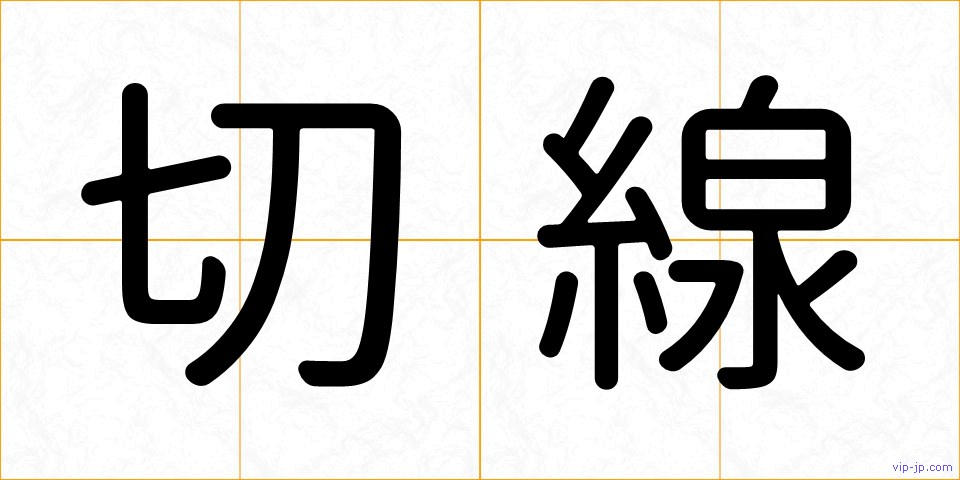 切線の画像
