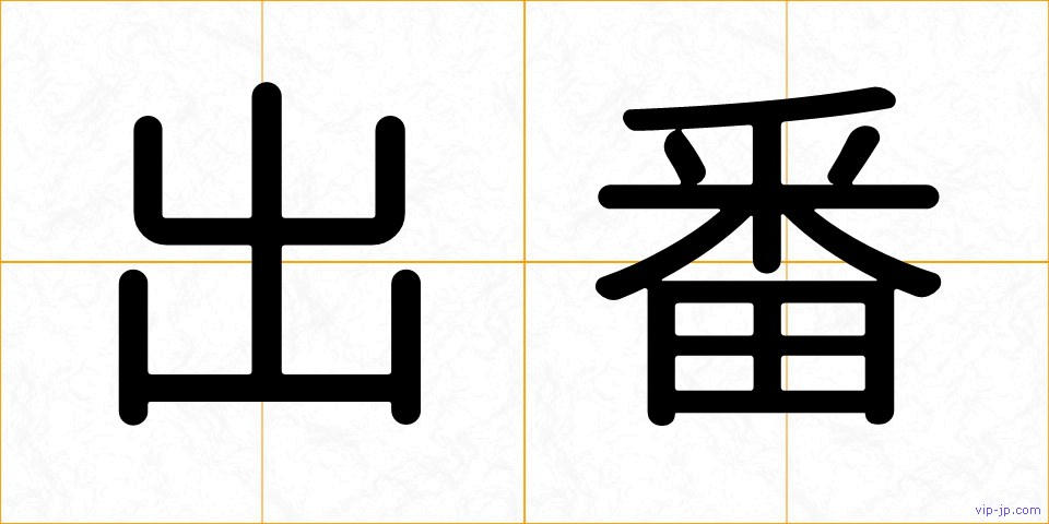 出番の画像