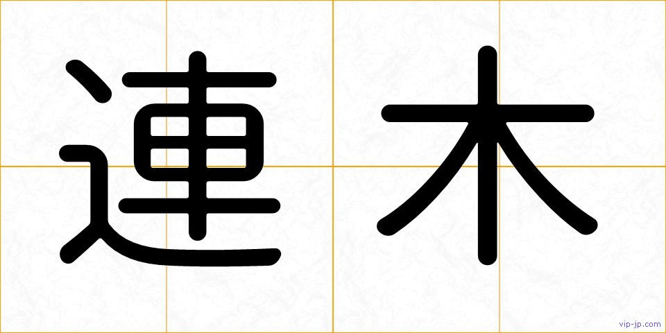 連木の画像