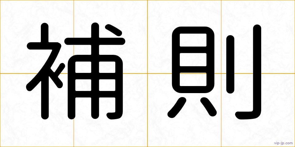 補則の画像