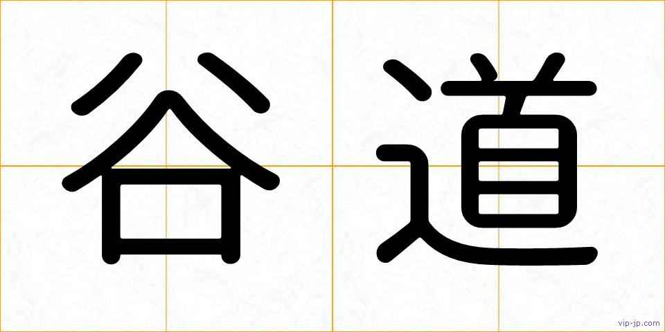 谷道の画像