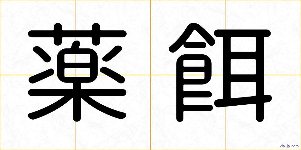 薬餌の画像