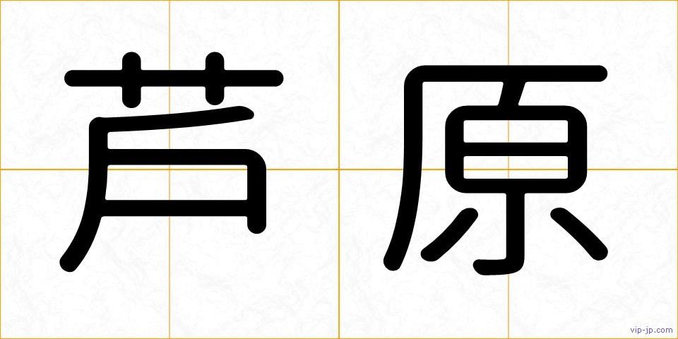 芦原の画像