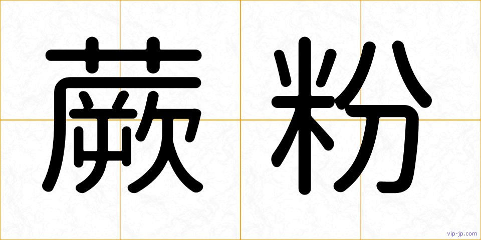 蕨粉の画像