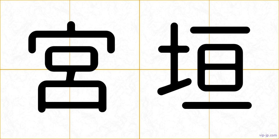 宮垣の画像