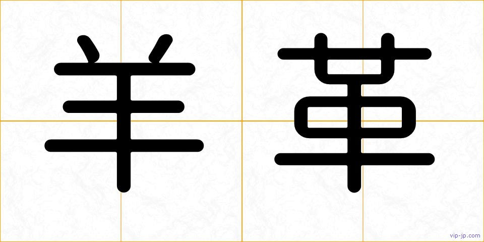 羊革の画像