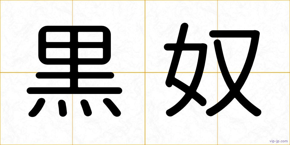 黒奴の画像