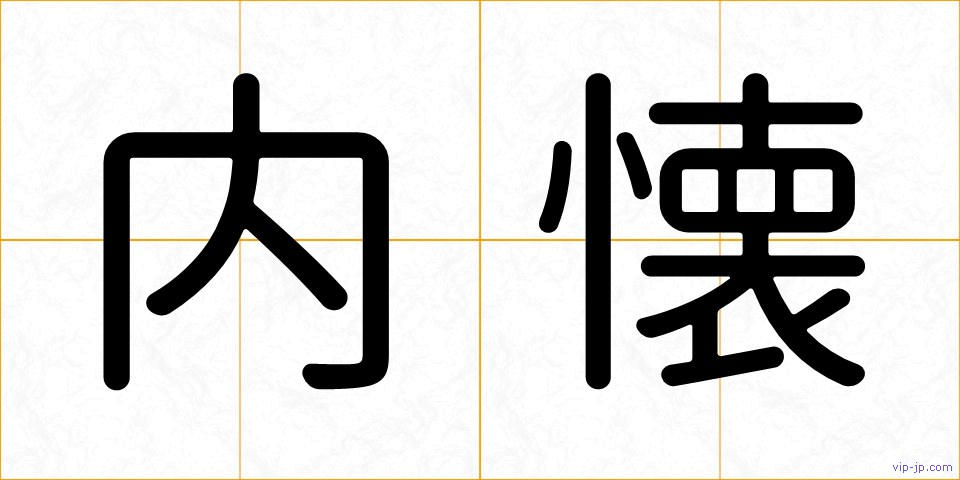 内懐の画像