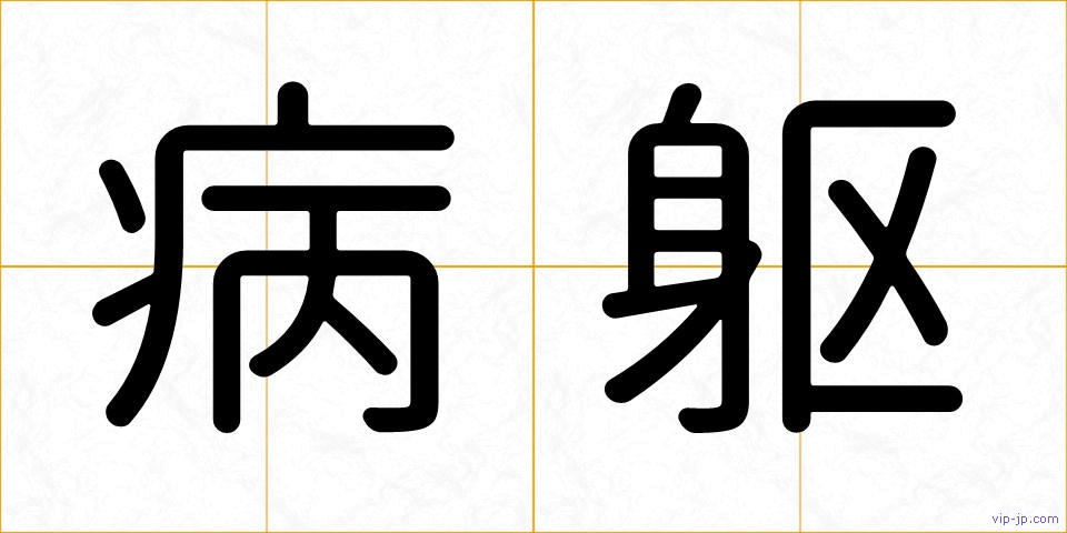 病躯の画像