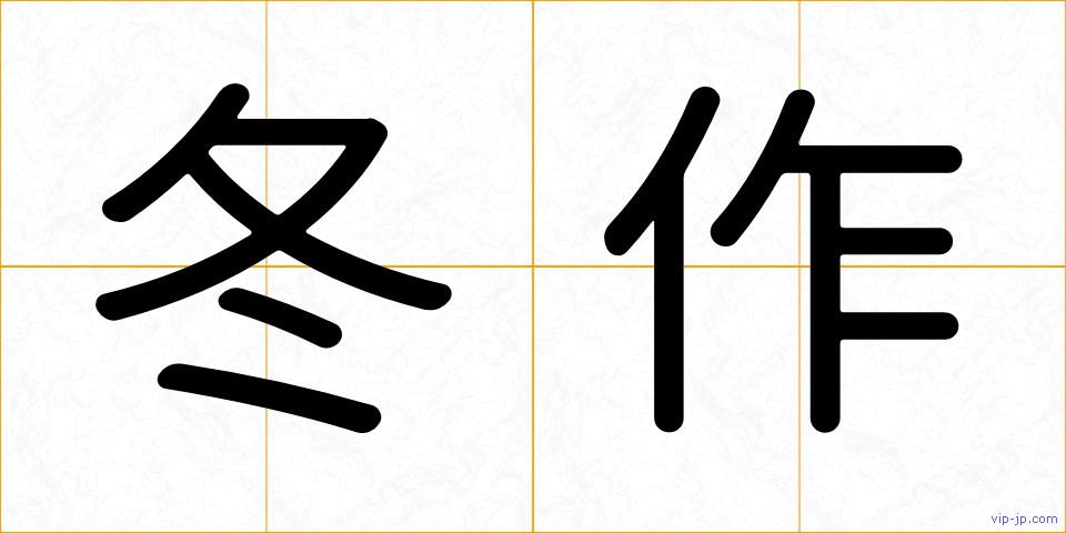 冬作の画像