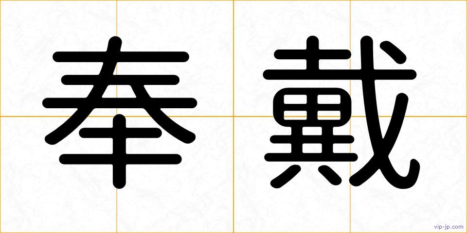 奉戴の画像