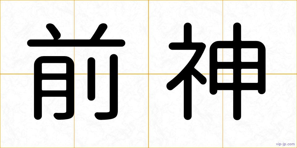 前神の画像