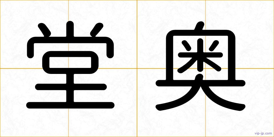 堂奥の画像