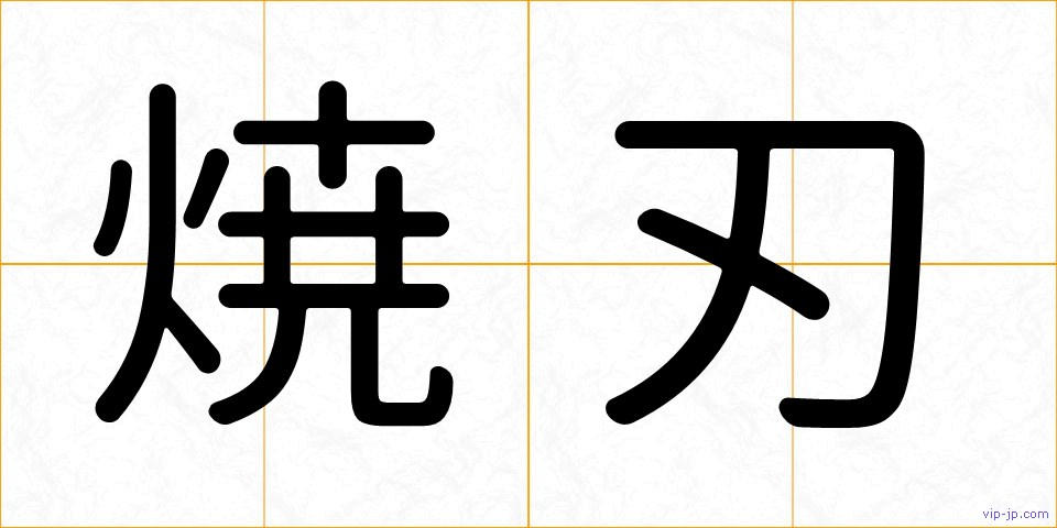 焼刃の画像