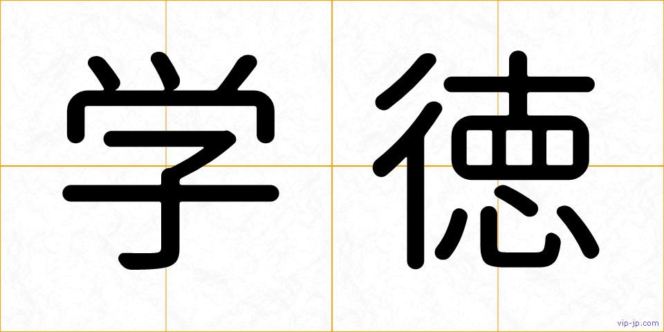 学徳の画像
