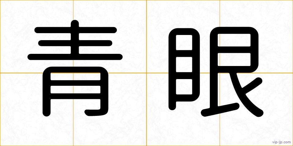 青眼の画像