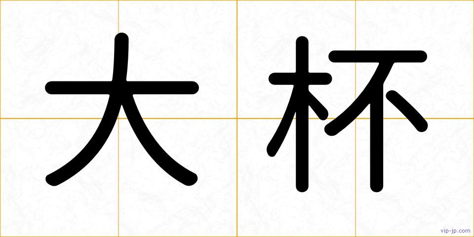 大杯の画像