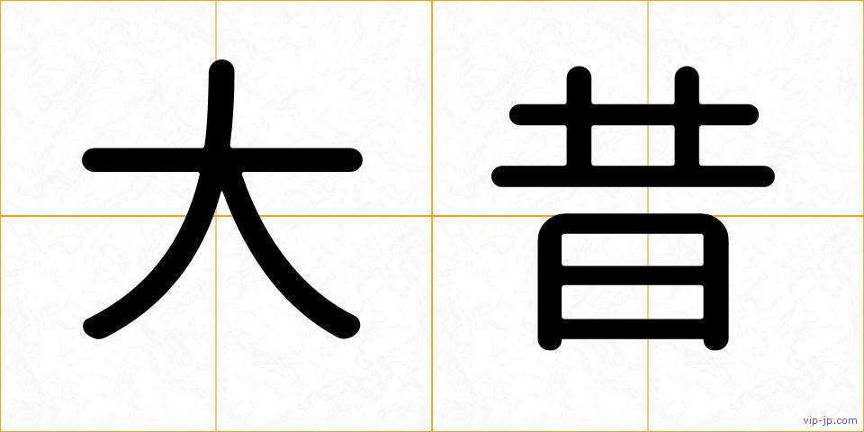 大昔の画像