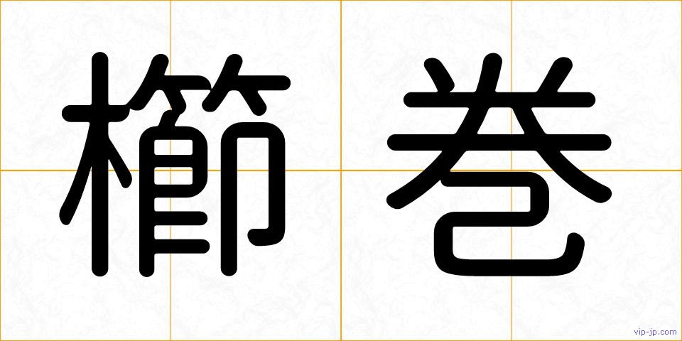 櫛巻の画像